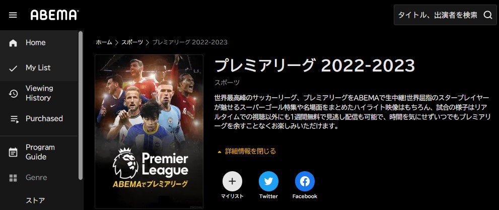 ABEMAで見るプレミアリーグ