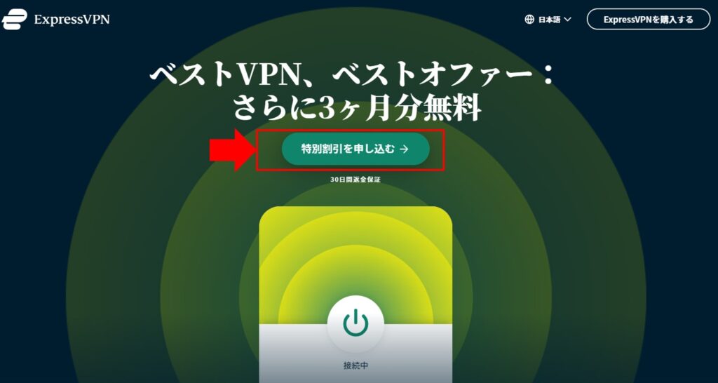 ExpressVPN申し込み