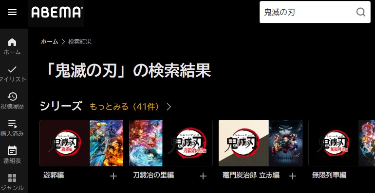 ABEMAの鬼滅の刃
