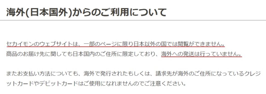 海外からセカイモンを見れない