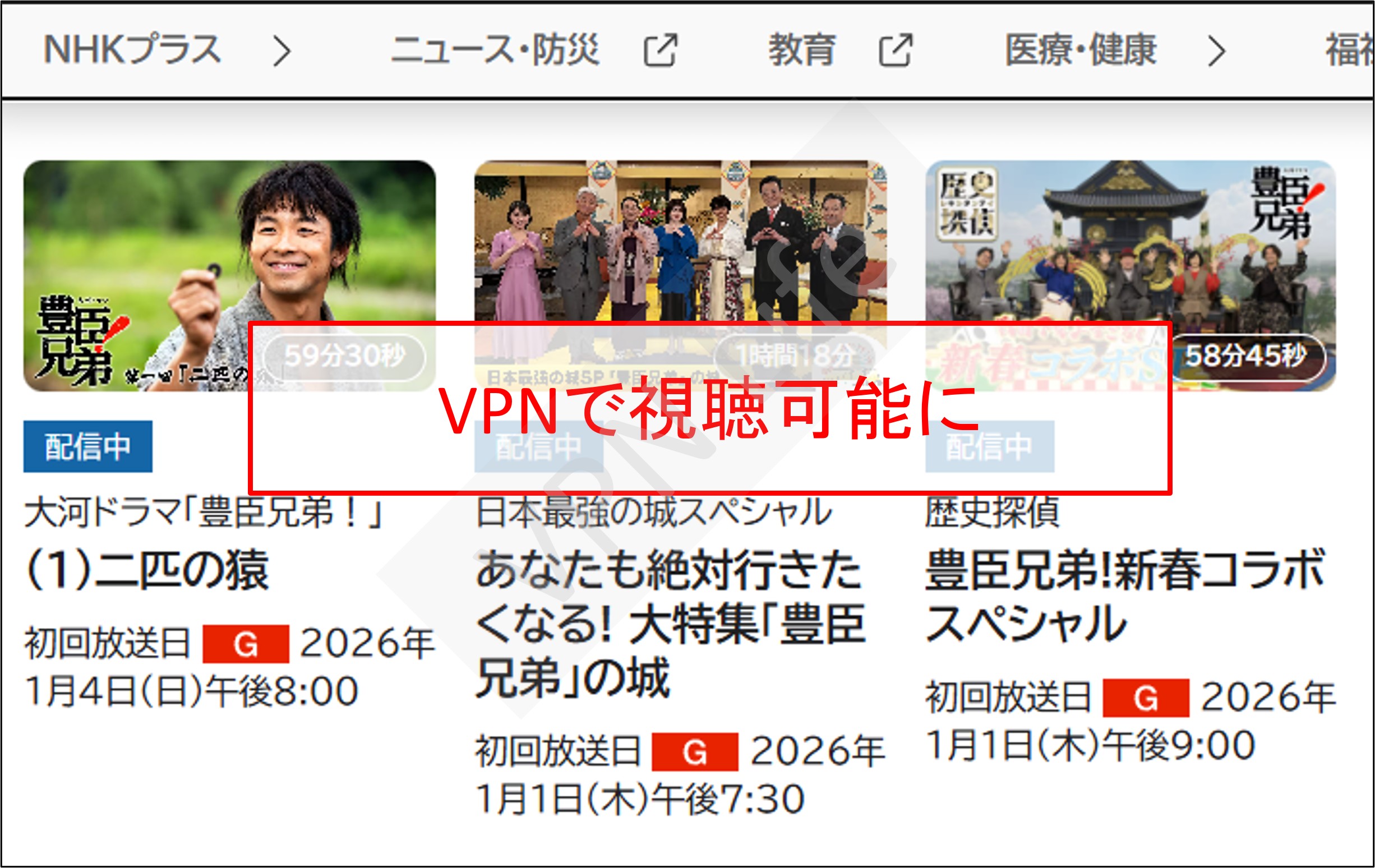 海外からNHK大河ドラマを見る