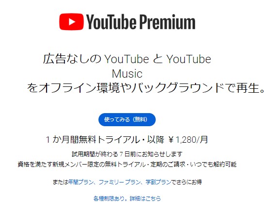 YouTubeプレミアムの登録方法