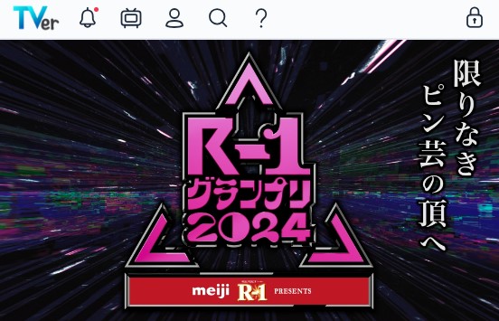 TVerで放送されるR-1グランプリ