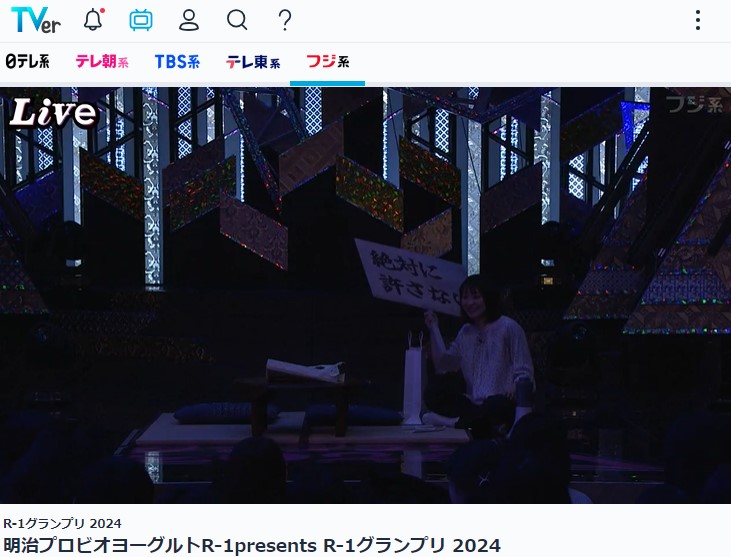 TVerで放送されるR-1グランプリ