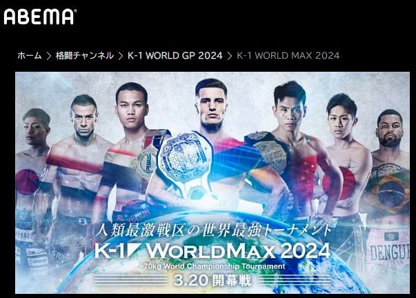 ABEMAで見るK-1 WORLD MAX