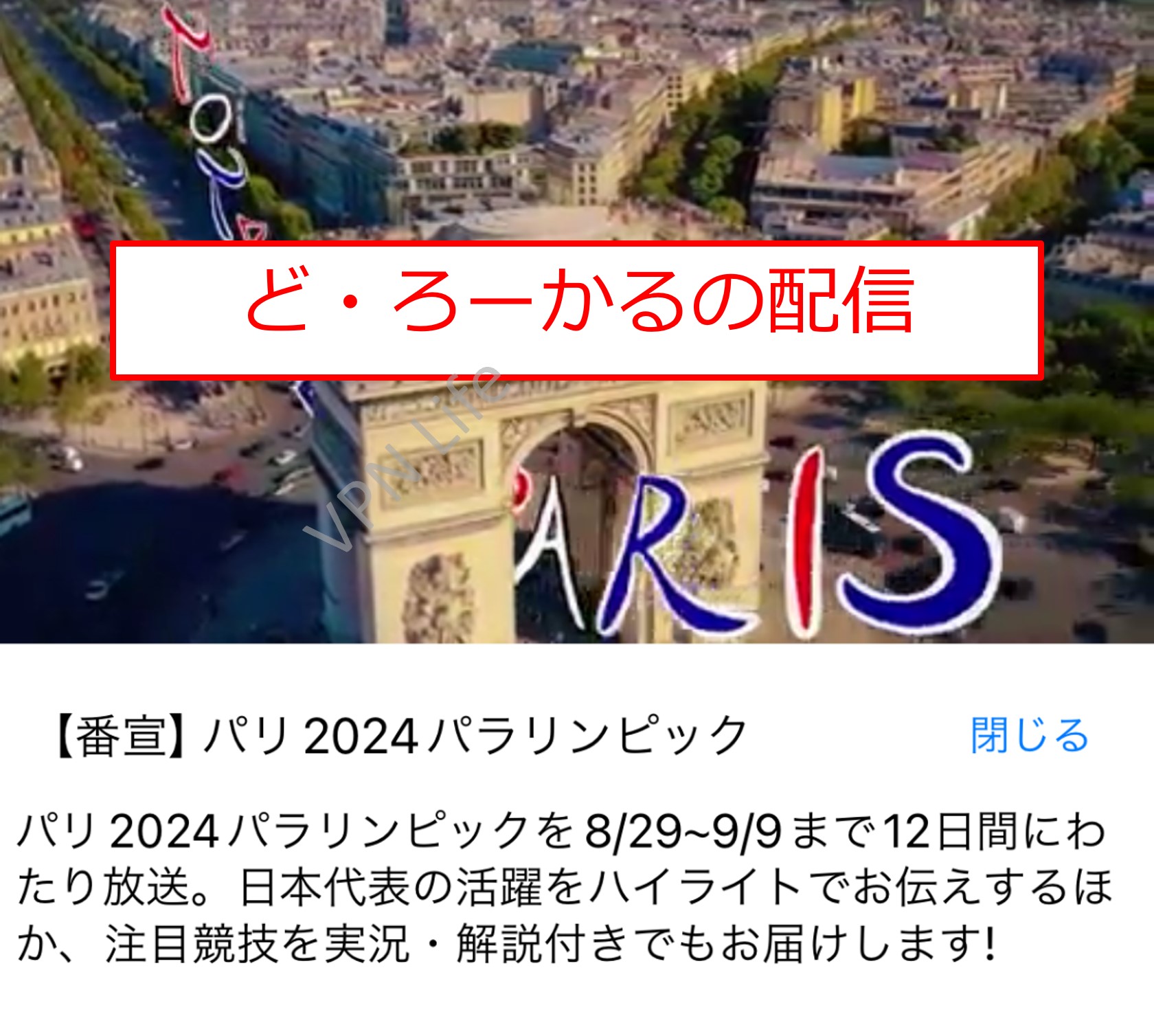 ど・ろーかるでのパラリンピック配信