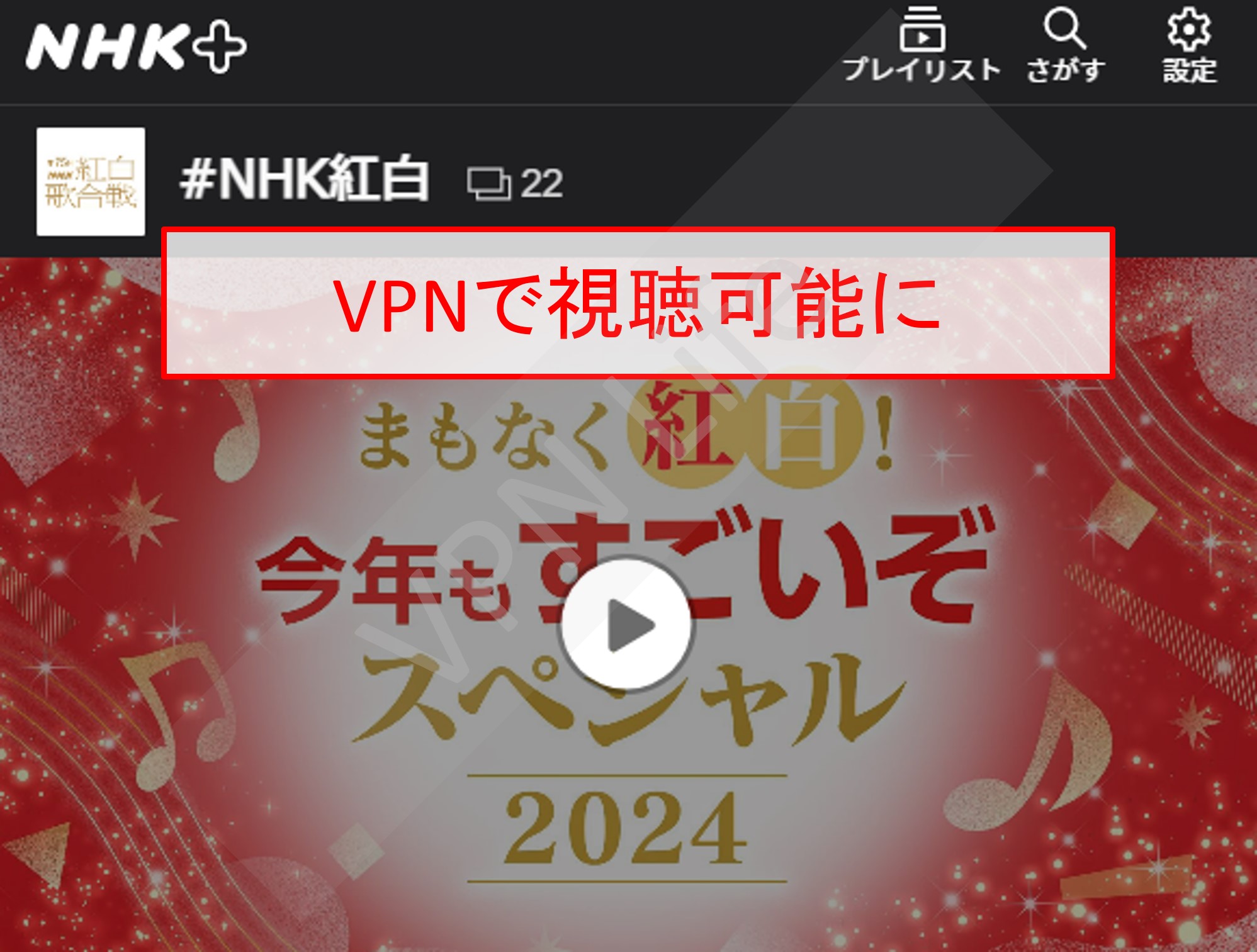 NHKプラスで見れる紅白歌合戦