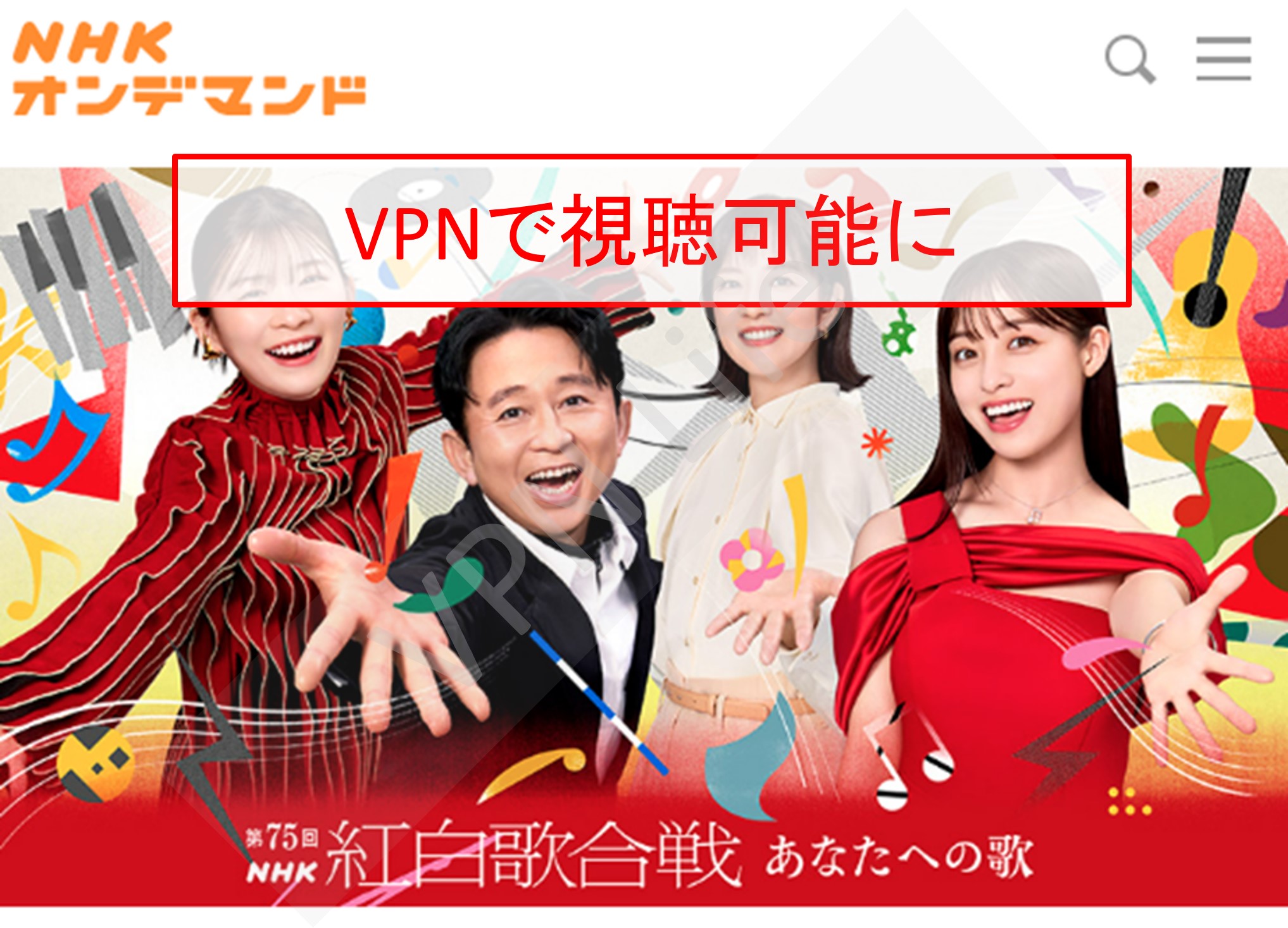 NHKオンデマンドで見る紅白紅白歌合戦