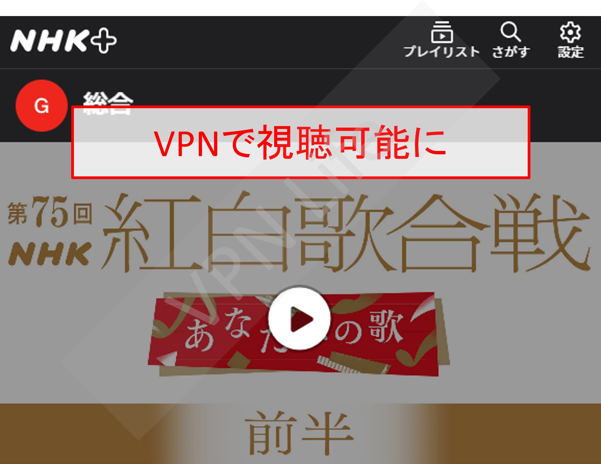 NHK ONEで見る紅白紅白歌合戦