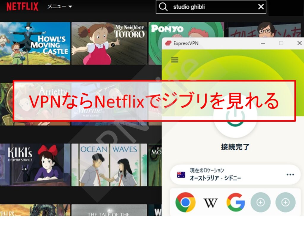 VPNを使うとNetflix（サブスク）でジブリ映画を見れる
