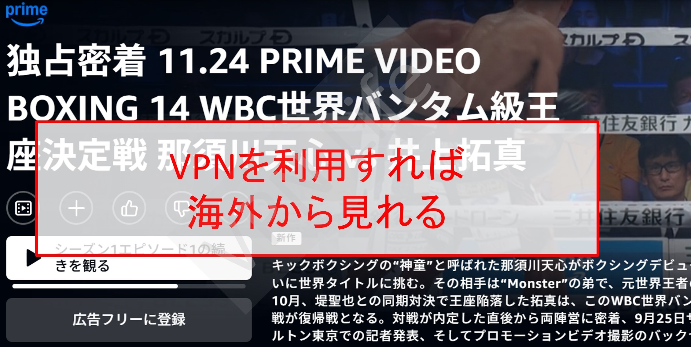VPNを使えば井上拓真vs那須川天心が海外から見れる