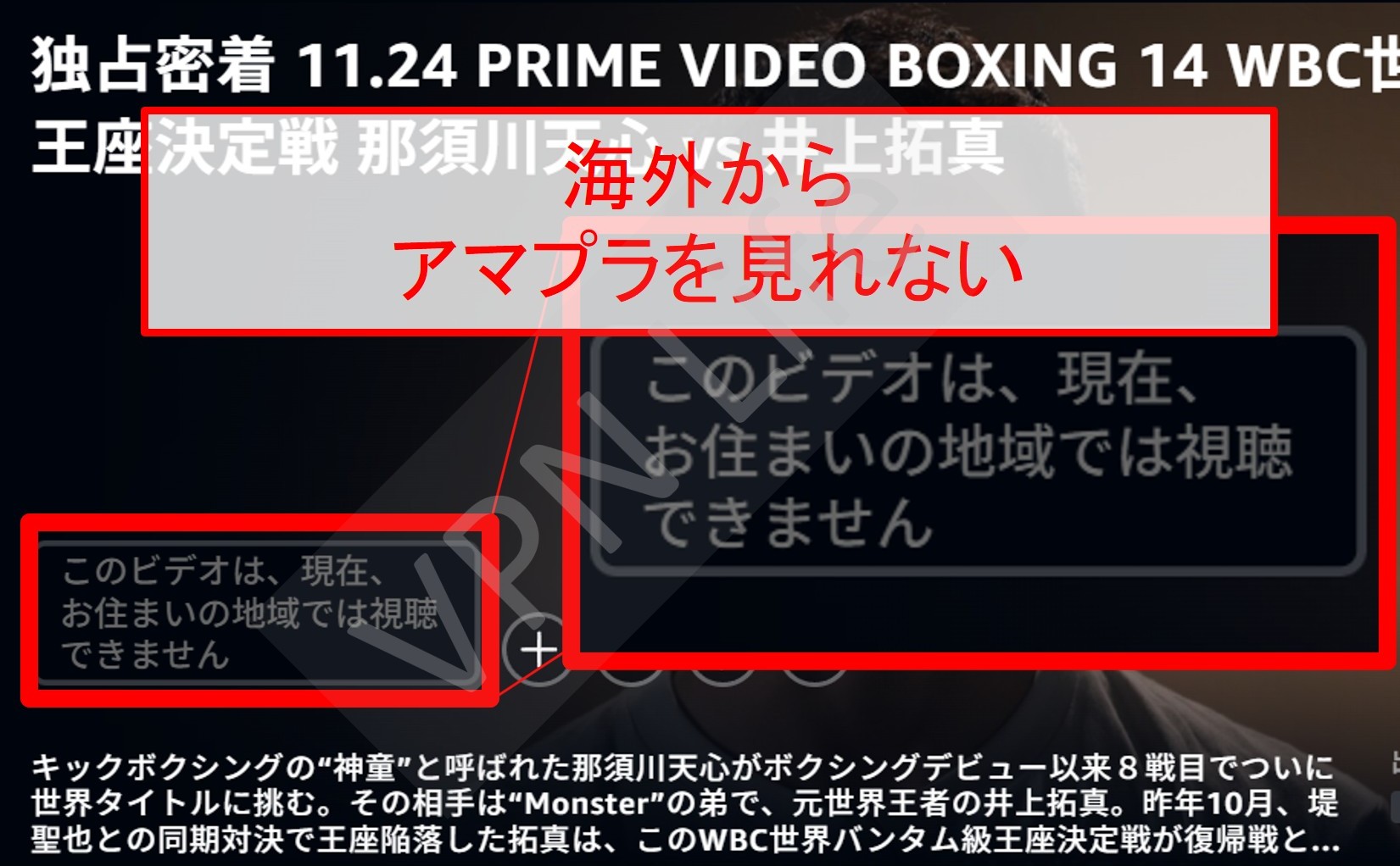 井上拓真vs那須川天心が海外から見れない