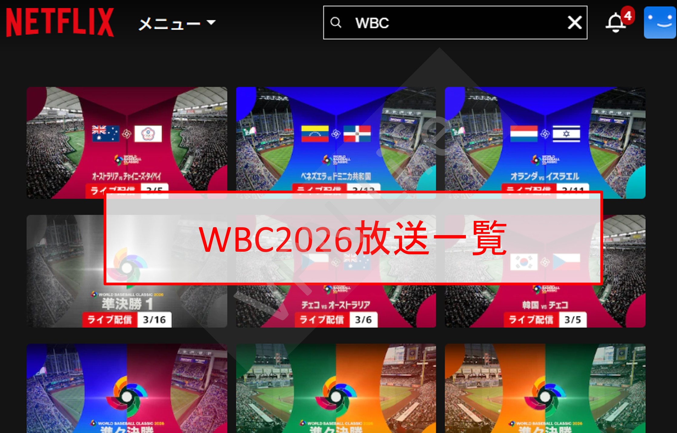 Netflixで放送されるWBC2026