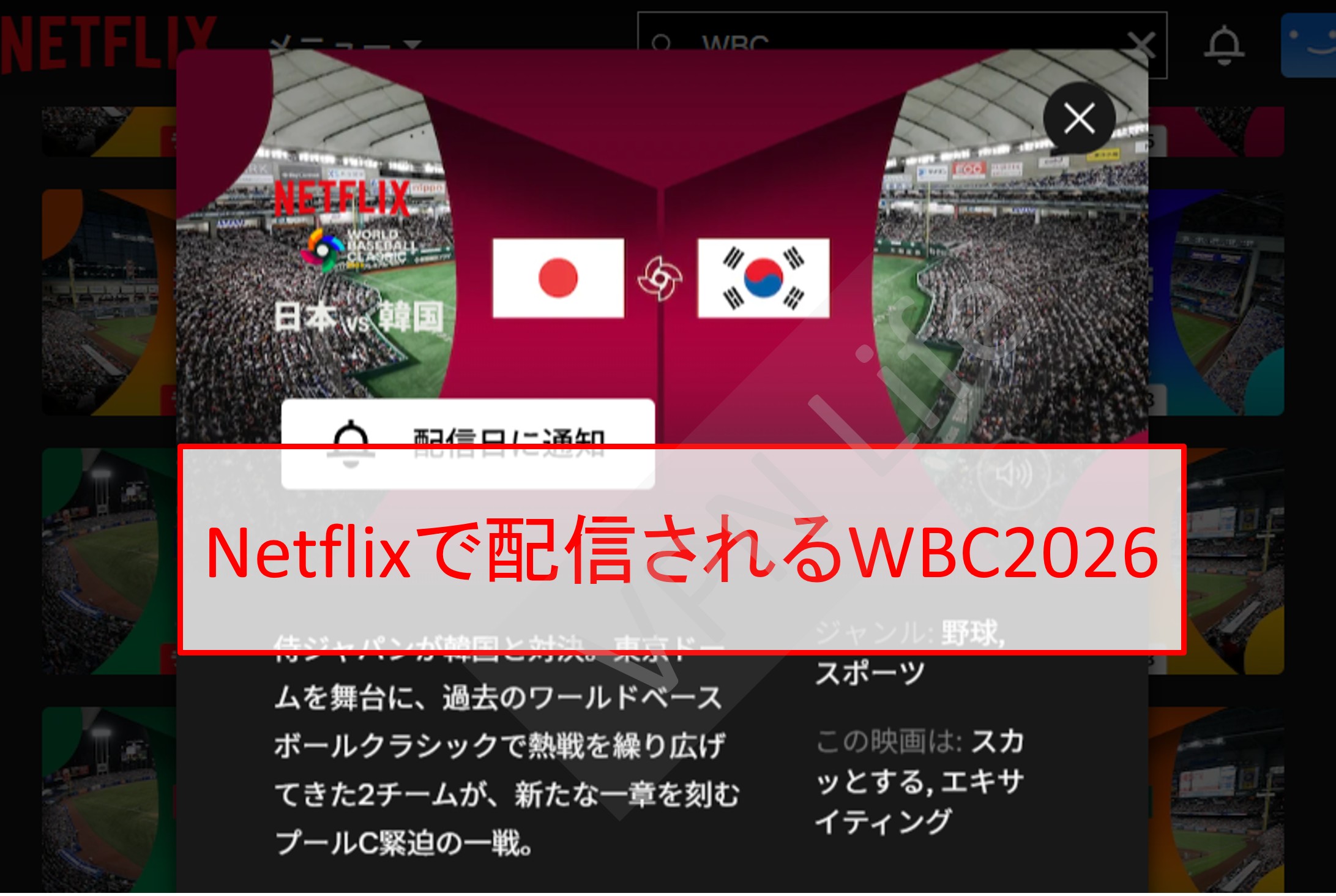 Netflixで放送されるWBC2026