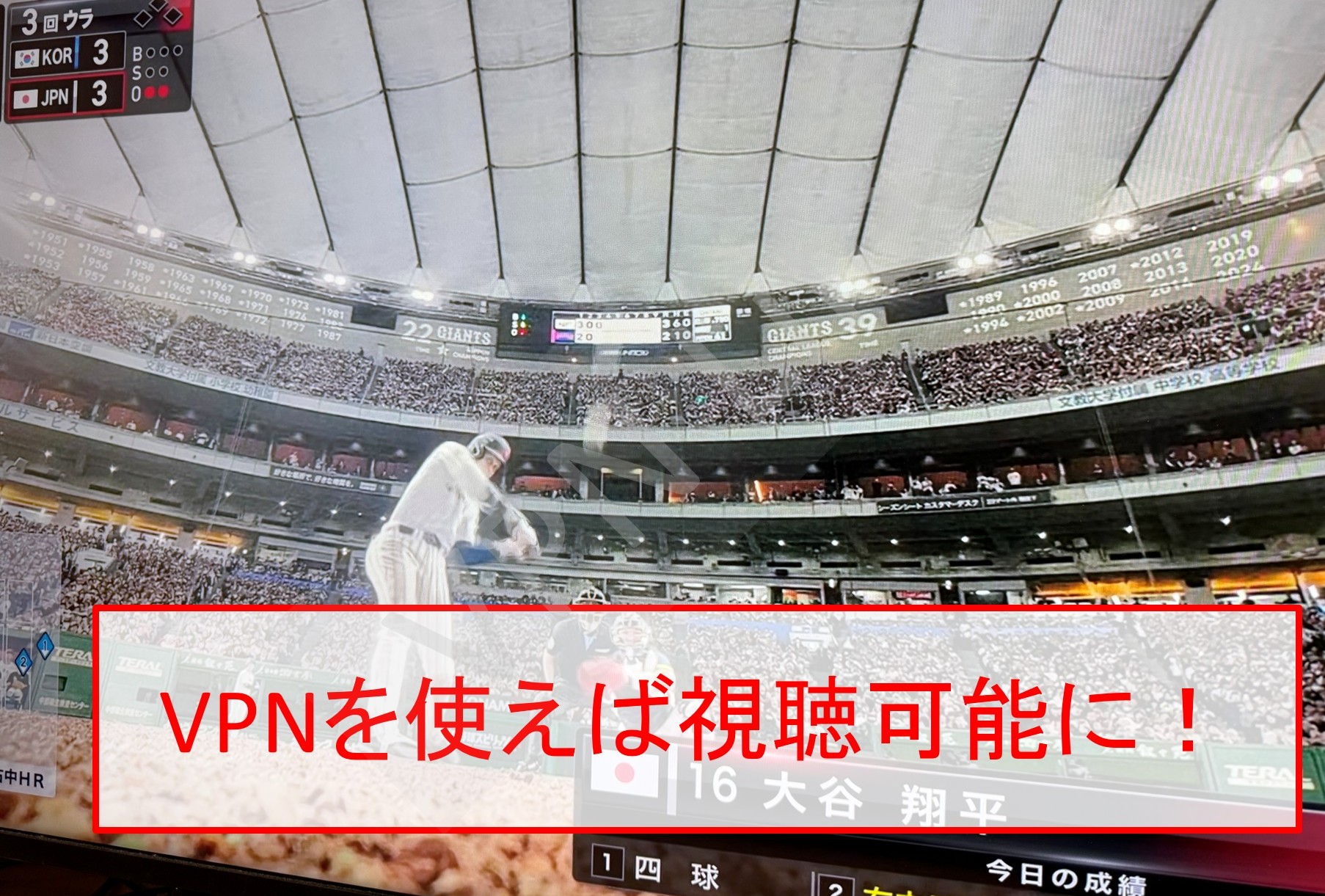 海外からでもVPNを使えばWBCを視聴可能に