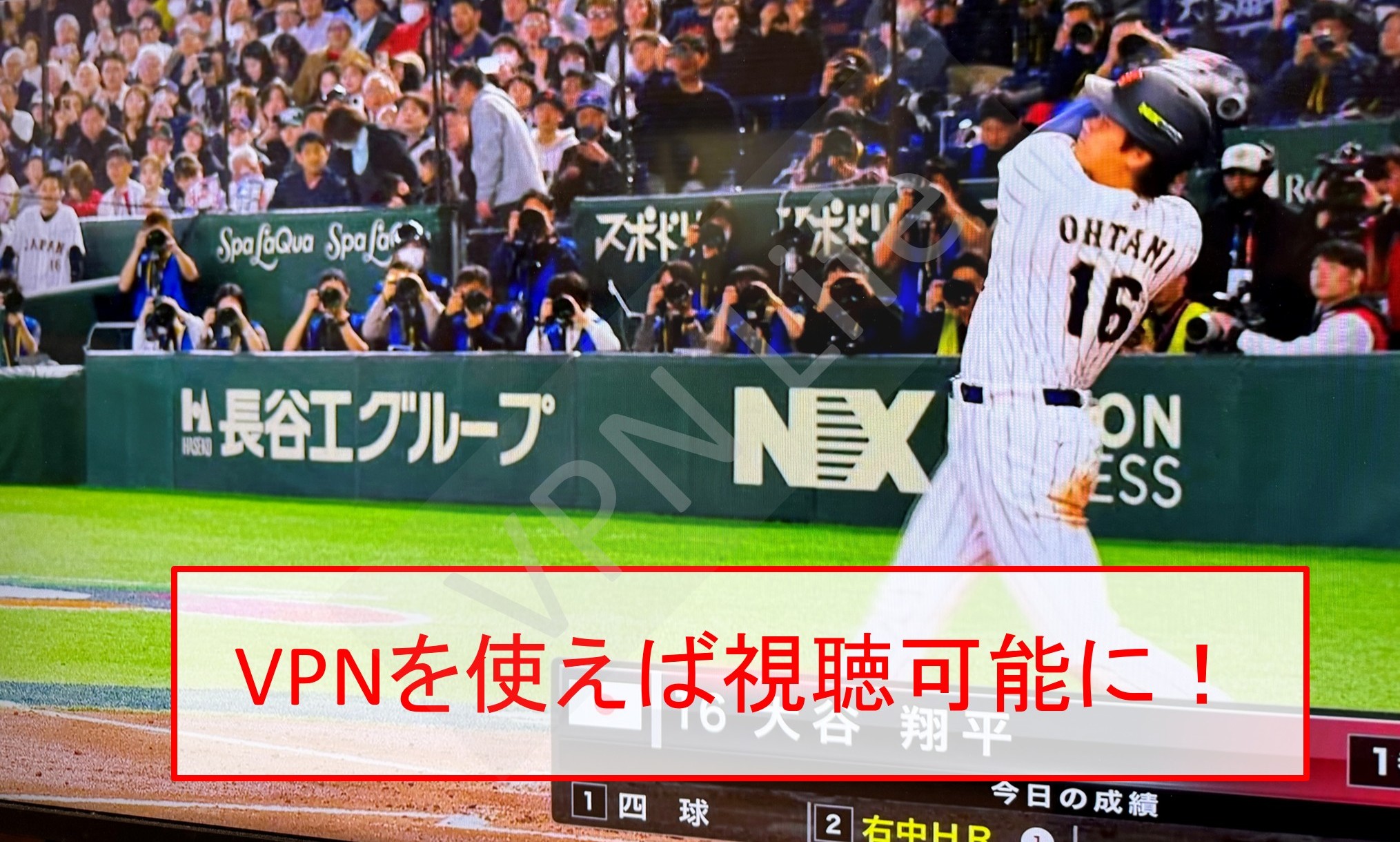 海外からでもVPNを使えばWBCを視聴可能に