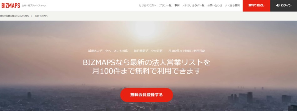 BIZMAPS無料申し込み方法