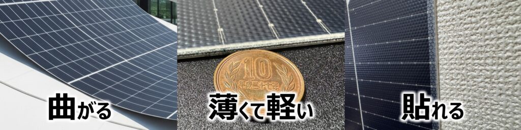 超薄型太陽光太陽光の特徴