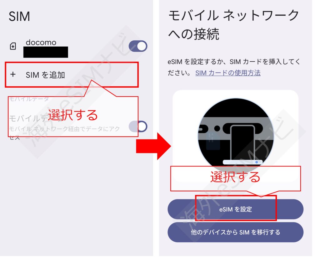 eSIMの設定方法:Android版