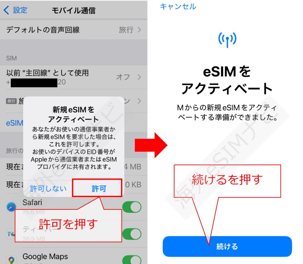 eSIMの設定方法:iPhone版
