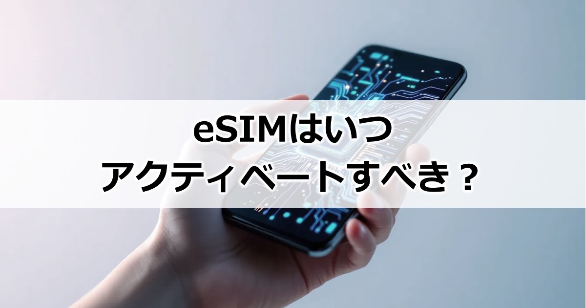 eSIMのアクティベートはいつ?