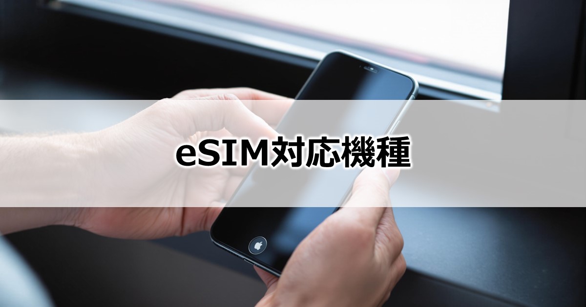 eSIMの対応機種は?