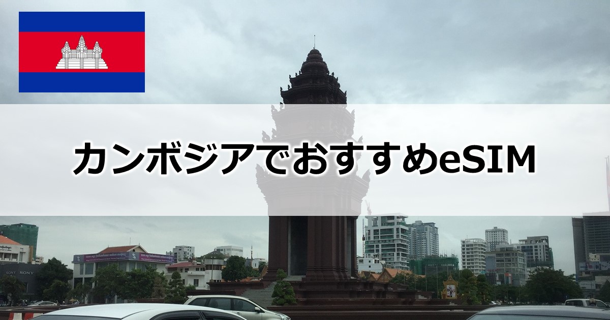 カンボジアでおすすめeSIM