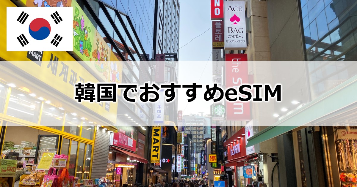 韓国でおすすめのeSIM