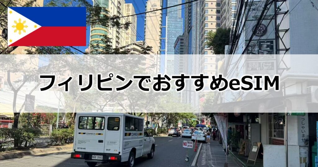 フィリピンでおすすめeSIM