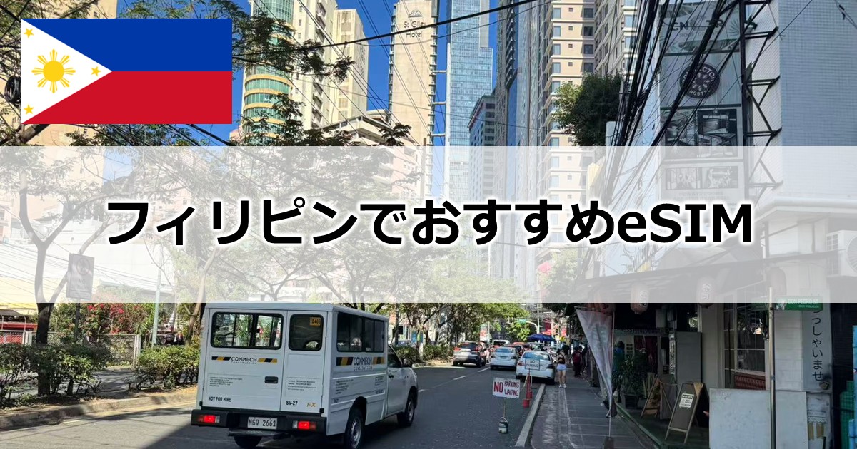 フィリピンでおすすめeSIM