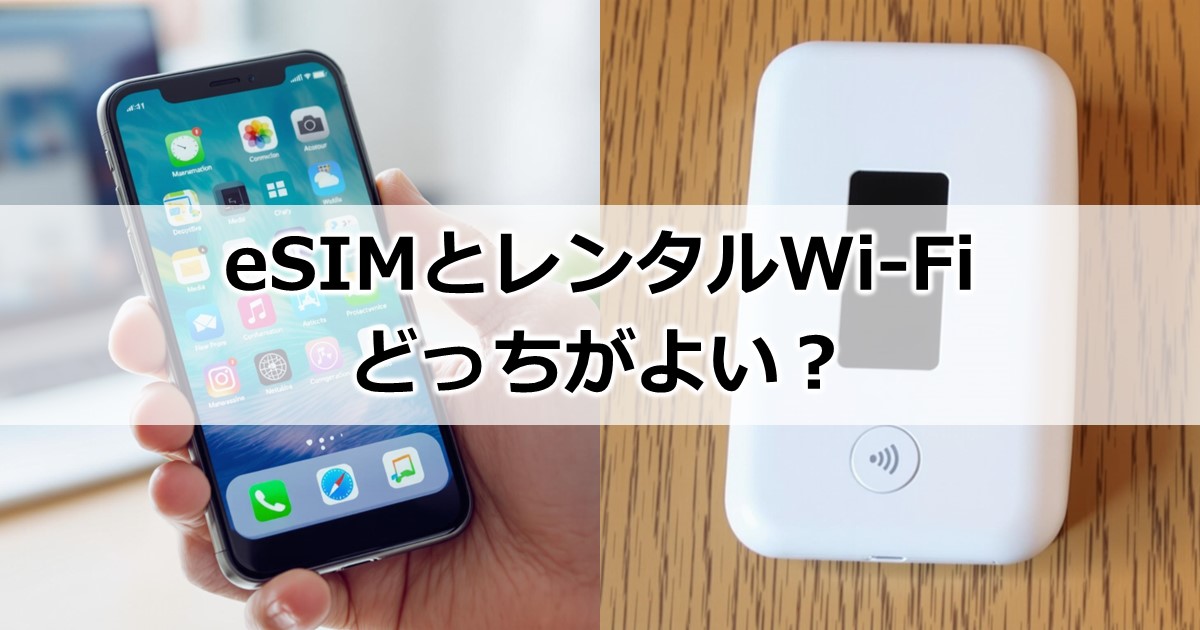 eSIMとレンタルWi-Fiどっちがよい?