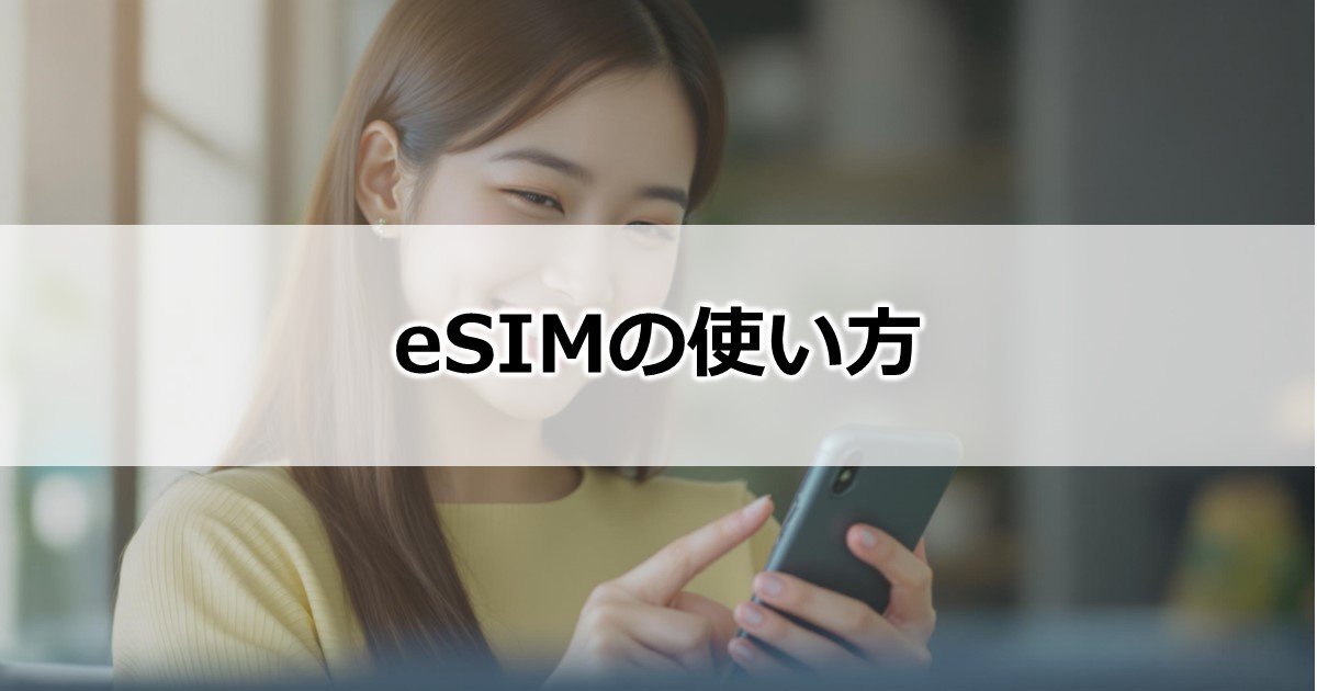 eSIMの使い方は?