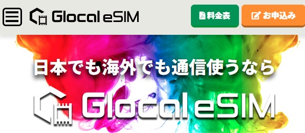 GLOCAL eSIMトップページ