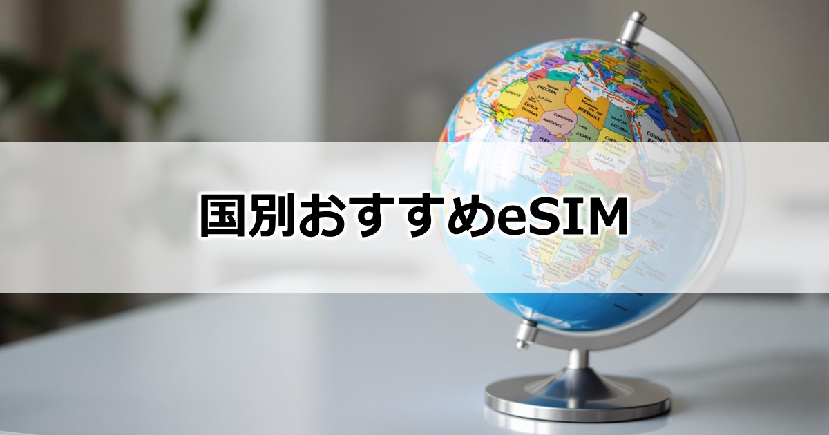 国別おすすめeSIM