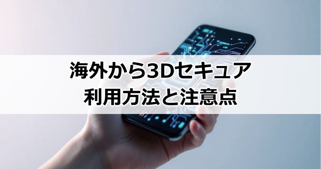 海外から3Dセキュア利用方法と注意点