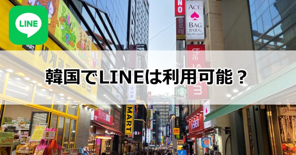 韓国でLINEは利用可能？