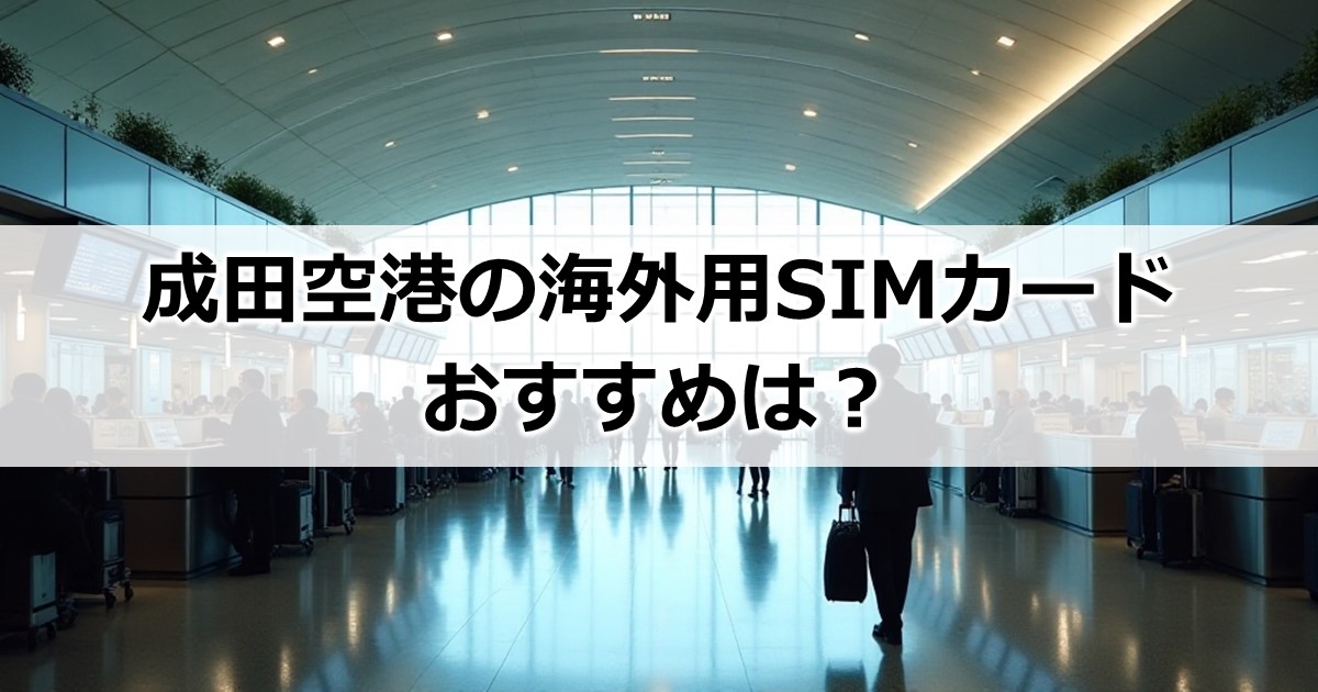 成田空港で買える海外用SIMカードのおすすめは?