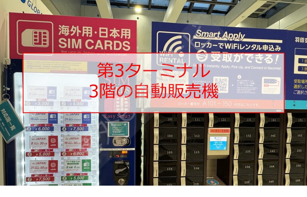 羽田空港でSIMカードを売っている場所