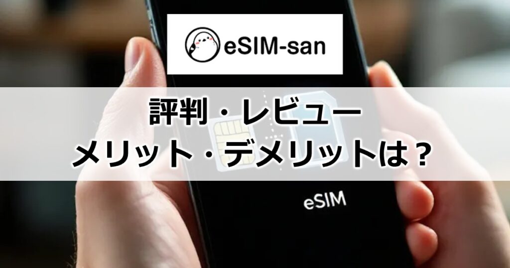 eSIM-san評判・レビュー