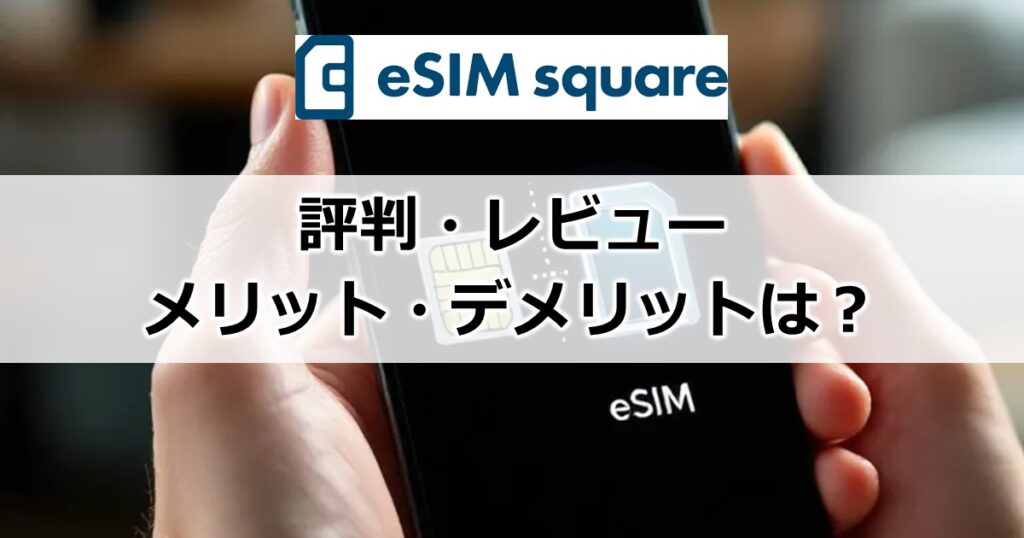 eSIM Square評判・レビュー