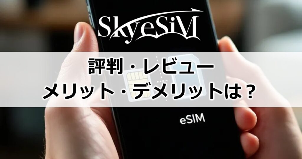 SkyeSIM評判・レビュー