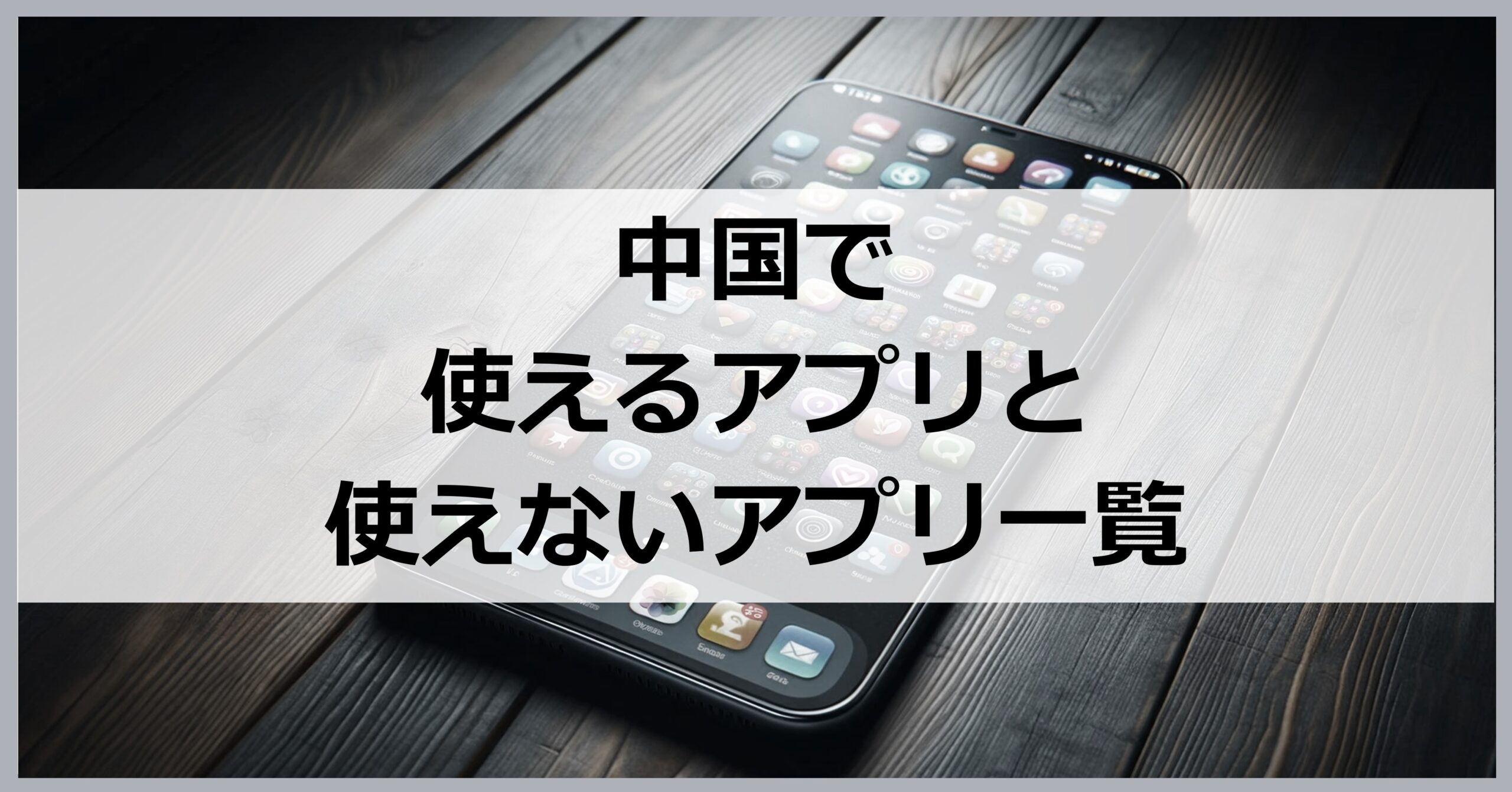 中国で使えるアプリと使えないアプリ一覧