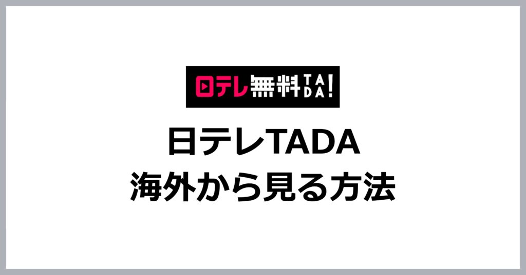 日テレTADAを海外から見る方法