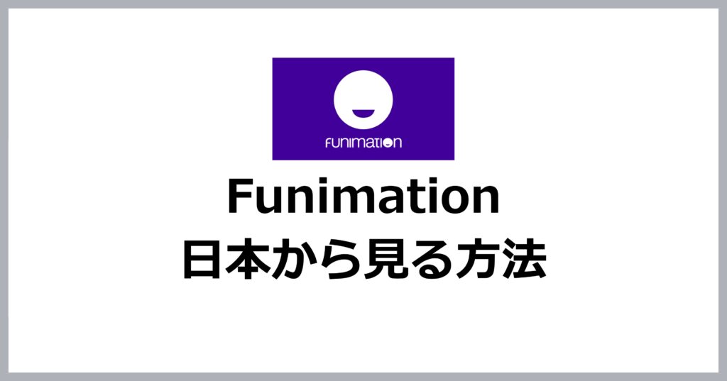 Funimationを日本から見る方法