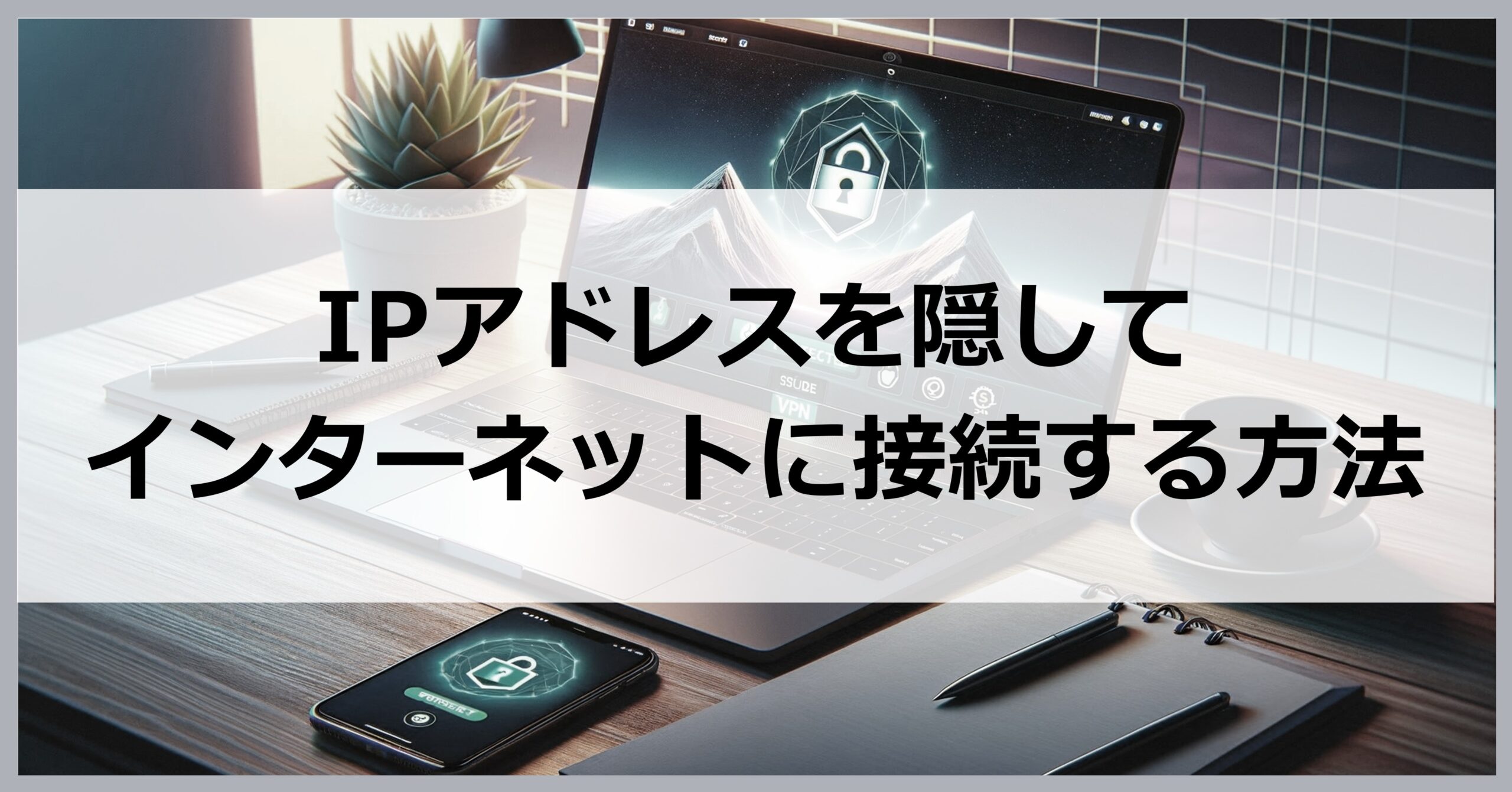 IPアドレスを隠してインターネットに接続する方法