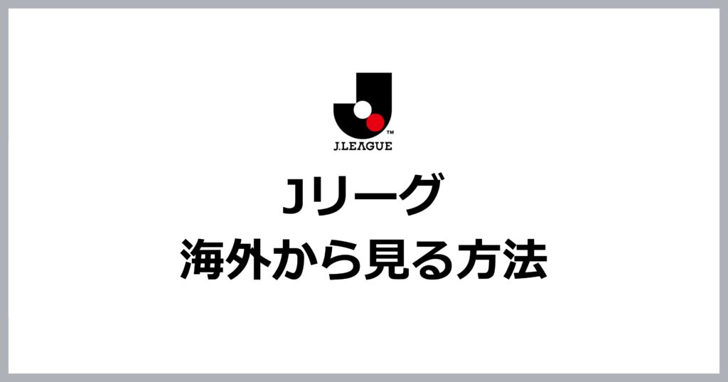 Jリーグを海外から見る方法