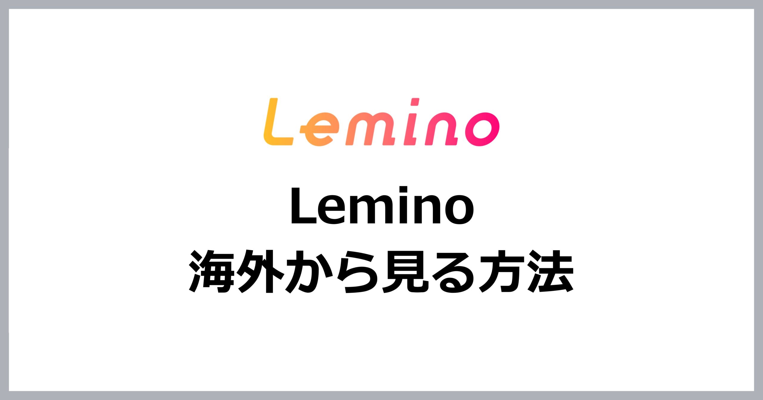 Leminoを海外から見る方法