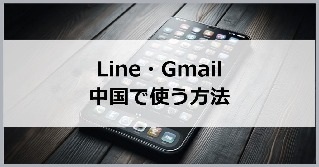 Line・Gmail・Facebookを中国で使う方法