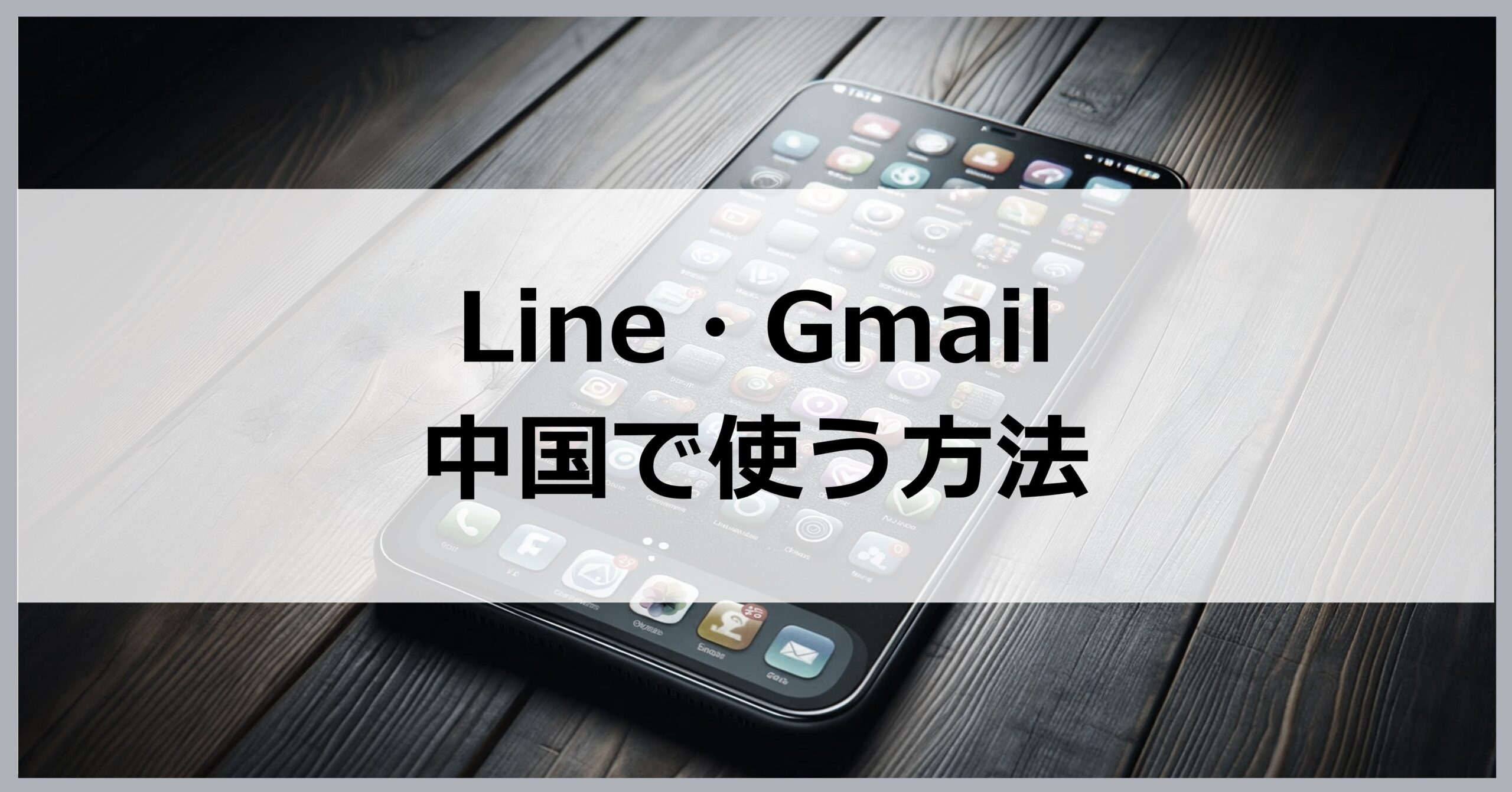 Line・Gmail・Facebookを中国で使う方法