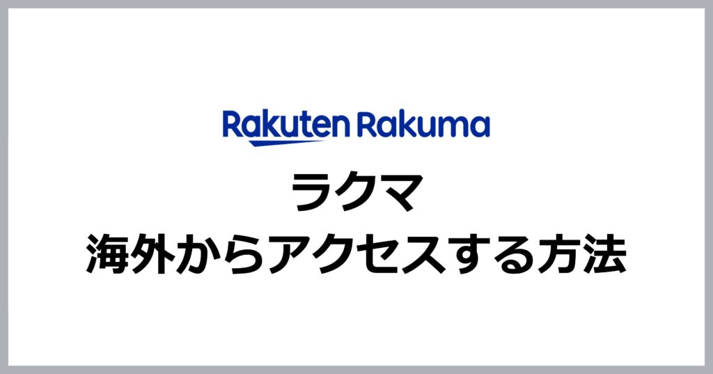 楽天ラクマに海外からアクセスする方法